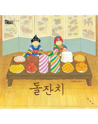 돌잔치