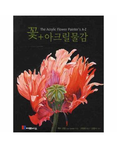 꽃 아크릴물감