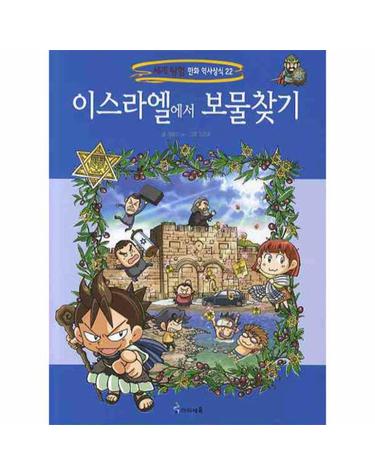 이스라엘에서 보물찾기 - 세계 탐험 만화 역사상식 22