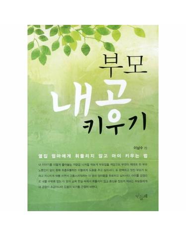 부모 내공 키우기 옆집 엄마에게 휘둘리지 않고 아이 키우는 법