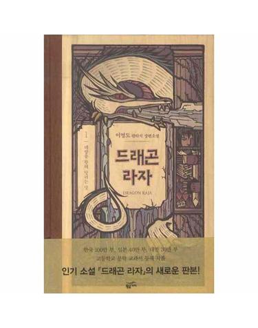 드래곤 라자 1 - 태양을 향해 달리는 말 (10주년 기념 양장)