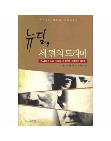 뉴딜 세 편의 드라마 미국의 뉴딜 무솔리니의 파시즘 독일의 나치즘