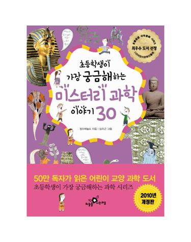 미스터리 과학 이야기30