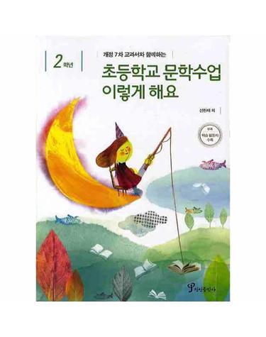 개정7차 교과서와 함께하는 초등학교 문학수업 이렇게 해요(2학년)