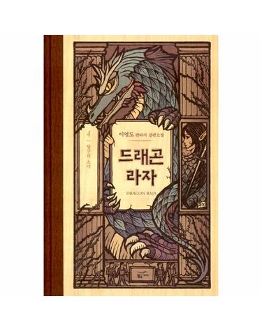 드래곤 라자 4 (10주년 기념 양장)