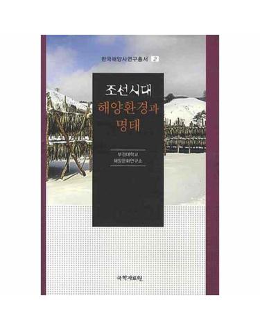 조선시대 해양환경과 명태