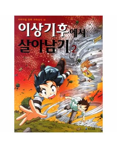 이상기후에서 살아남기 2 - 서바이벌 만화 과학상식 시리즈 24