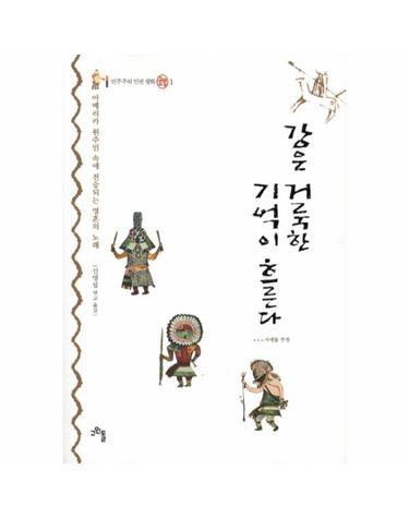 강은 거룩한 기억이 흐른다 아메리카 원주민 속에 전승되는 영혼의 노래