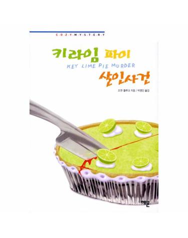키라임 파이 살인사건