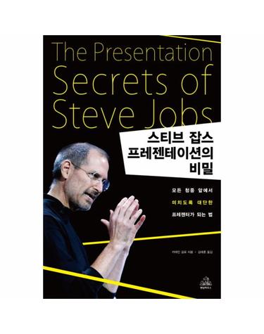 스티브 잡스 프레젠테이션의 비밀