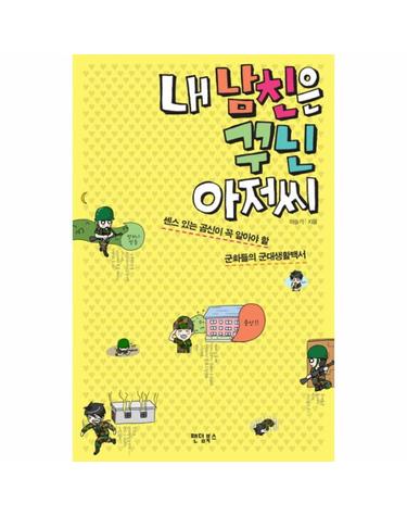 내 남친은 꾸닌 아저씨 센스 있는 곰신이 꼭 알아야 할 군화들의 군대생활백서