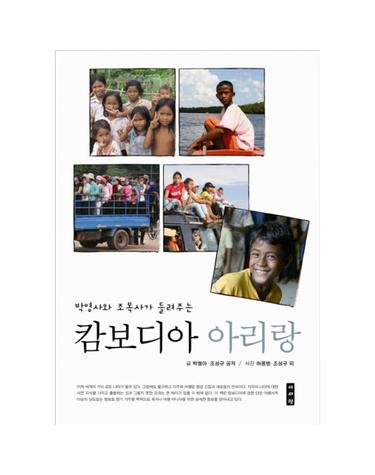 박영사와 조목사가 들려주는 캄보디아 아리랑