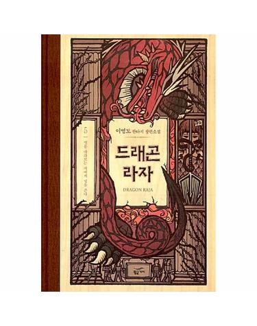 드래곤 라자 5  - 별은 바라보는 자에게 빛을 준다 (10주년 기념 양장)