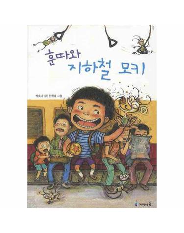 훈따와 지하철 모키