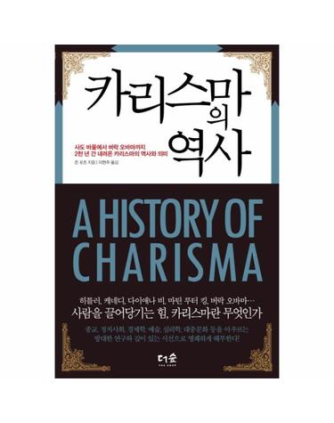 카리스마의 역사