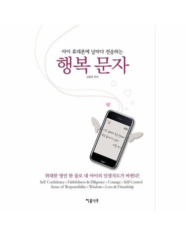 아이 휴대폰에 날마다 전송하는 행복문자