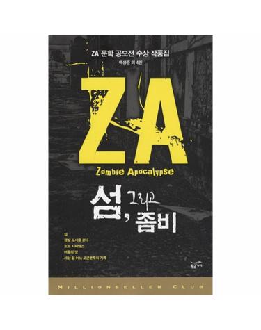 섬 그리고 좀비 ZA 문학 공모전 수상 작품집