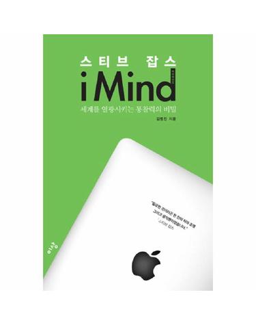 스티브 잡스 아이마인드(I MIND) 세계를 열광시키는 통찰력의 비밀