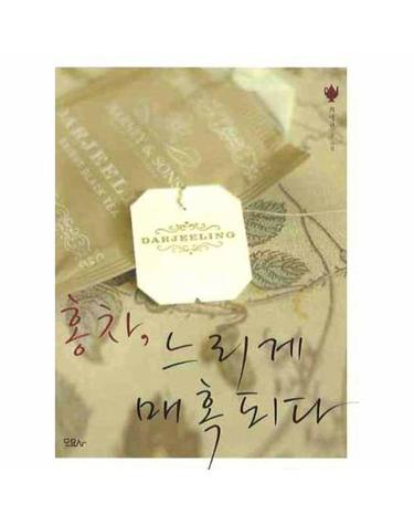 홍차 느리게 매혹되다