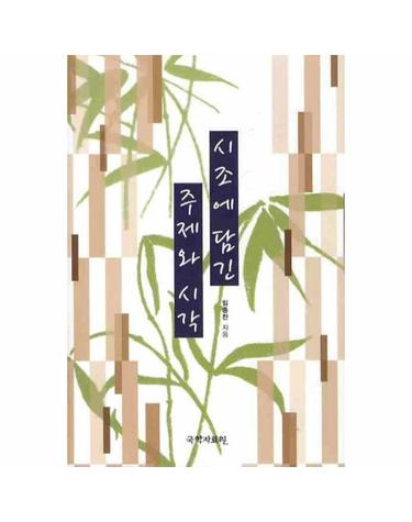 시조에 담긴 주제와 시각