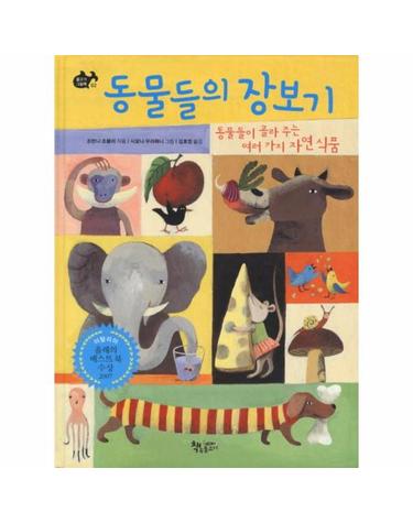 동물들의 장보기 - 동물들이 골라주는 여러가지 자연식품 - 날마다 그림책 2 (양장)