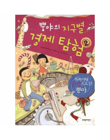 뿡야의 지구별 경제탐험. 2- 똑똑사탕 공장으로 간 뿡야