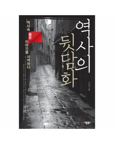 역사의 뒷담화 역사 속 숨은 이야기를 사색하다