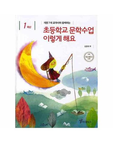 개정7차 교과서와 함께하는 초등학교 문학수업 이렇게 해요(1학년)