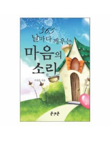 365 날마다 깨우는 마음의 소리