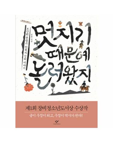 멋지기 때문에 놀러왔지 조선의 문장가 이옥과 김려 이야기