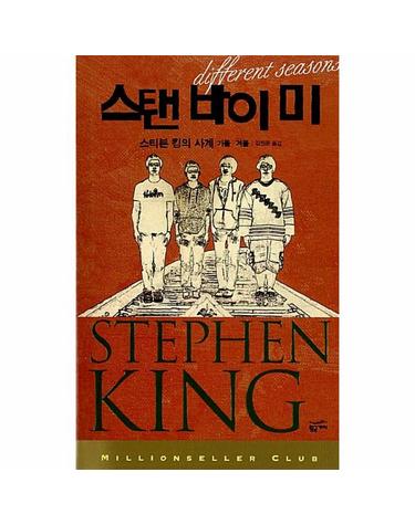 스탠 바이 미 - 스티븐 킹의 사계 가을 겨울 - 밀리언셀러 클럽 2