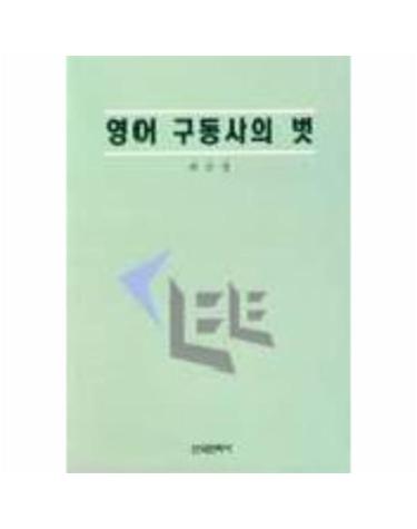 영어 구동사의 벗