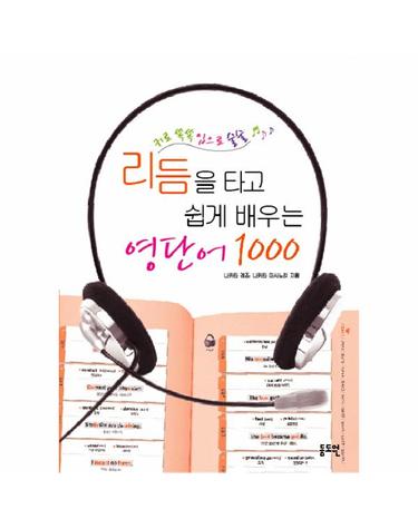 리듬을 타고 쉽게 배우는 영단어 1000 귀로 쏙쏙 입으로 술술