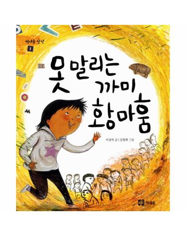 못 말리는 까미 황마훔