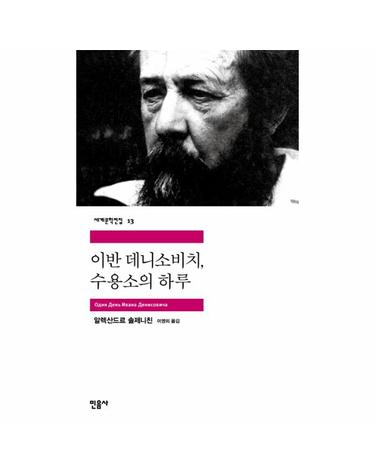 이반 데니소비치 수용소의 하루 - 세계문학전집 13