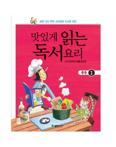 맛있게 읽는 독서요리(중등 1)