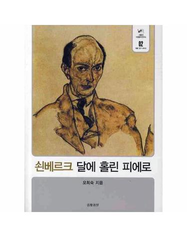 쇤베르크 달에 홀린 피에로