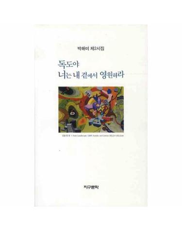 독도야 너는 내 곁에서 영원하라