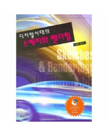 디지털 시대의 스케치와 렌더링