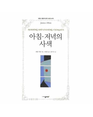 아침 저녁의 사색