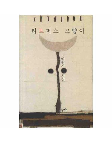 리트머스 고양이