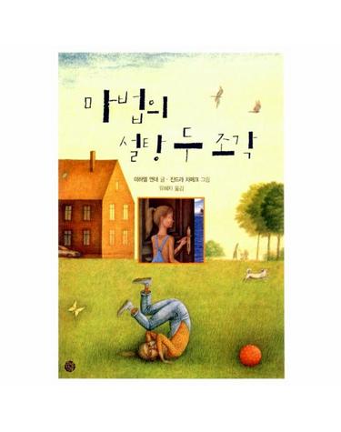 마법의 설탕 두 조각 - 소년한길 동화 2