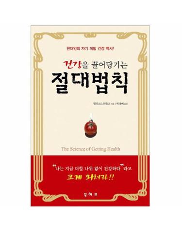 건강을 끌어당기는 절대법칙 현대인의 자기 계발 건강 백서