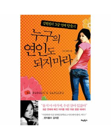 누구의 연인도 되지 마라 김현진의 B급 연애 탈출기