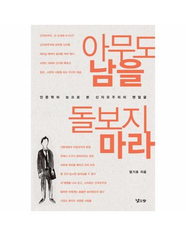 아무도 남을 돌보지 마라 인문학의 눈으로 본 신자유주의의 맨얼굴