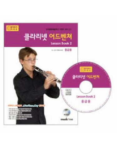 클라리넷 어드벤쳐 LESSON BOOK. 2(중급용)