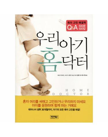 우리 아기 홈닥터 육아 고민 해결책 Q&A 500문 500답