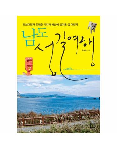 남도 섬길여행 도보여행가 유혜준 기자가 배낭에 담아온 섬 여행기