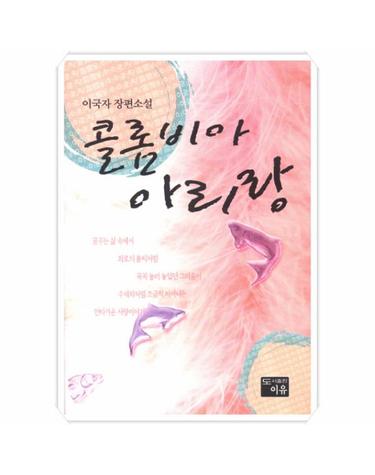 콜롬비아 아리랑