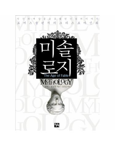 미솔로지 토머스 불핀치의 그리스 로마 신화
